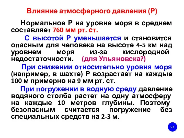 Влияние атмосферного давления (Р) Нормальное Р на уровне моря в среднем