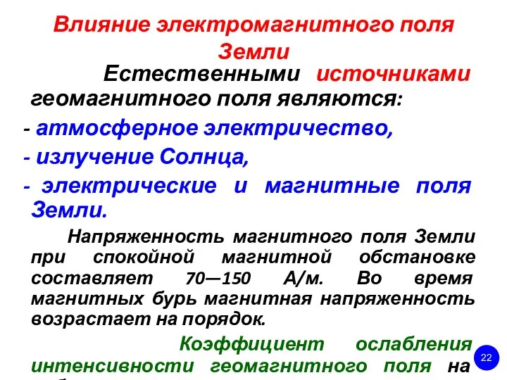 Влияние электромагнитного поля Земли Естественными источниками геомагнитного поля являются: атмосферное электричество,