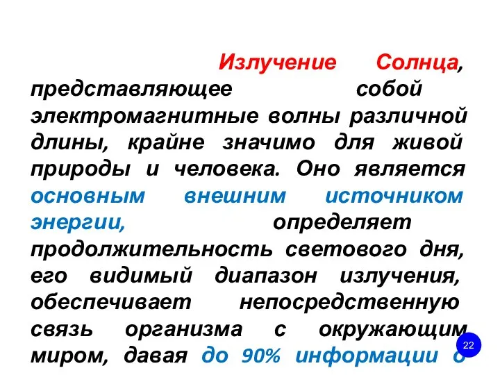 Излучение Солнца, представляющее собой электромагнитные волны различной длины, крайне значимо для