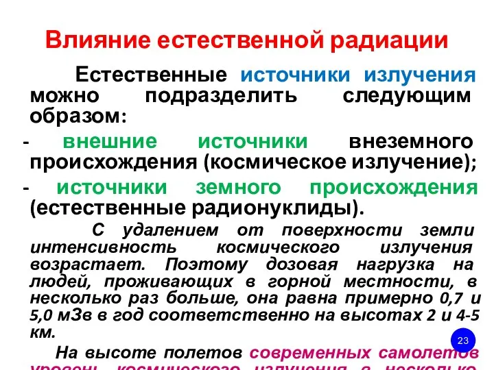 Влияние естественной радиации Естественные источники излучения можно подразделить следующим образом: внешние