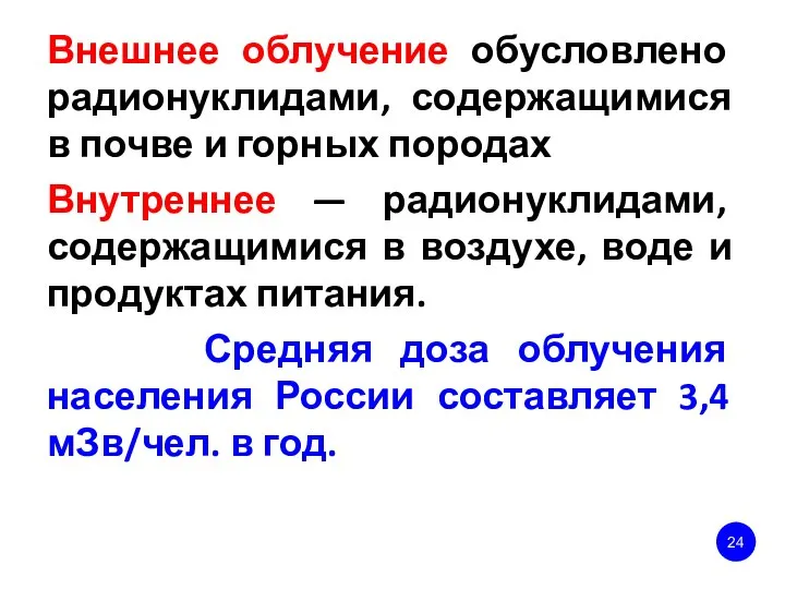 Внешнее облучение обусловлено радионуклидами, содержащимися в почве и горных породах Внутреннее