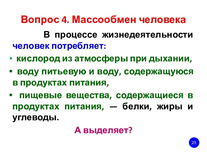 Вопрос 4. Массообмен человека В процессе жизнедеятельности человек потребляет: кислород из