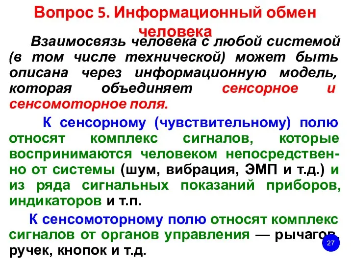 Вопрос 5. Информационный обмен человека Взаимосвязь человека с любой системой (в