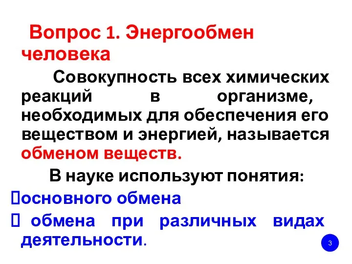 Вопрос 1. Энергообмен человека Совокупность всех химических реакций в организме, необходимых