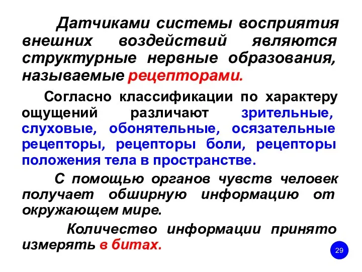 Датчиками системы восприятия внешних воздействий являются структурные нервные образования, называемые рецепторами.