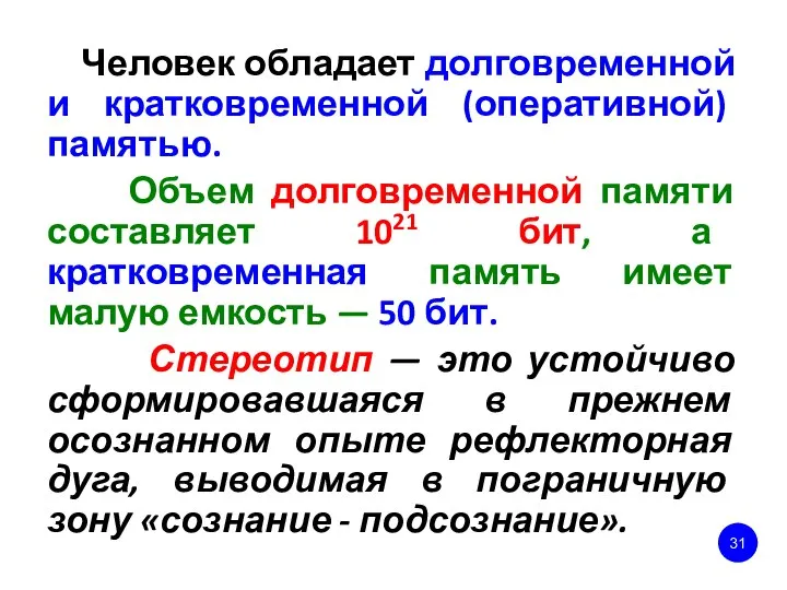 Человек обладает долговременной и кратковременной (оперативной) памятью. Объем долговременной памяти составляет