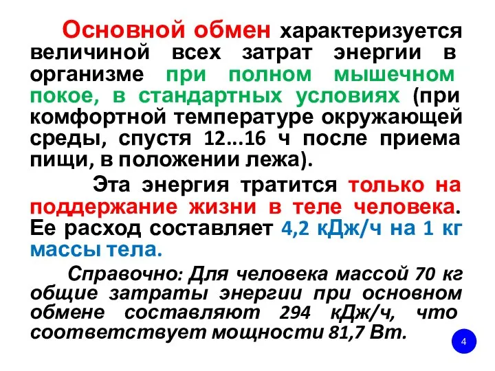 Основной обмен характеризуется величиной всех затрат энергии в организме при полном