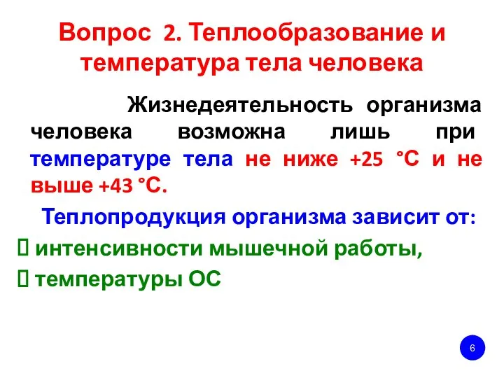 Вопрос 2. Теплообразование и температура тела человека Жизнедеятельность организма человека возможна