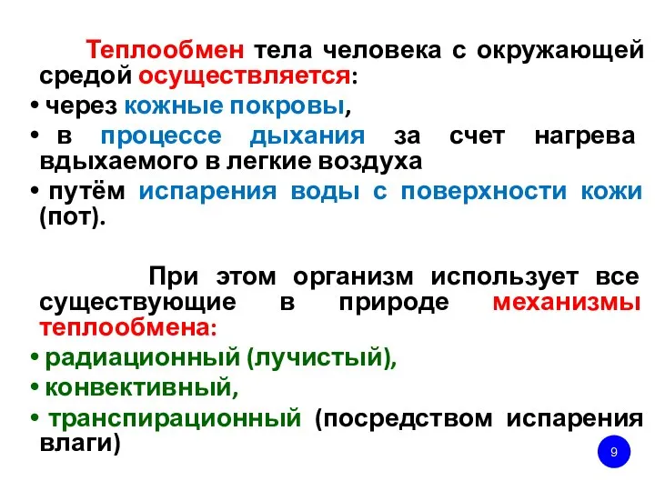 Теплообмен тела человека с окружающей средой осуществляется: через кожные покровы, в