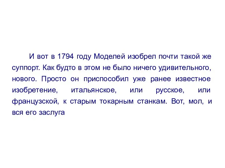 И вот в 1794 году Моделей изобрел почти такой же суппорт.