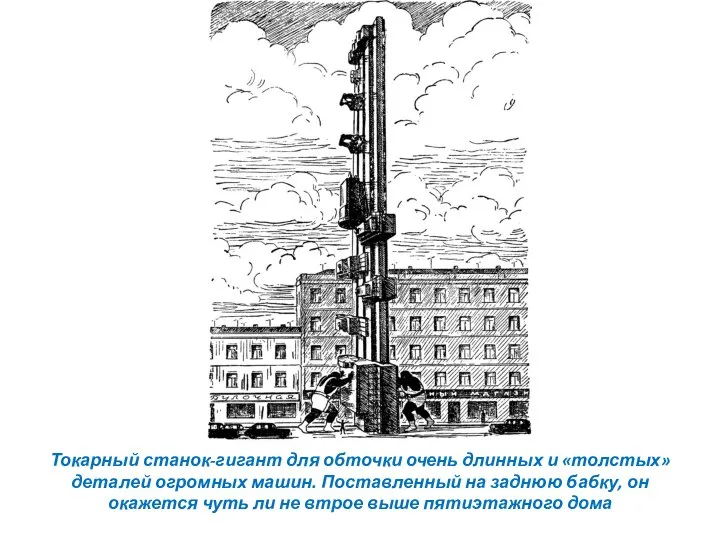 Токарный станок-гигант для обточки очень длинных и «толстых» деталей огромных машин.