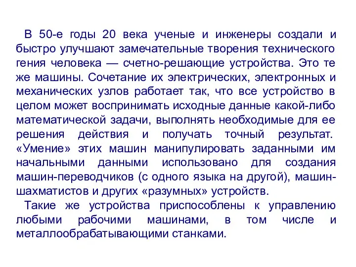 В 50-е годы 20 века ученые и инженеры создали и быстро