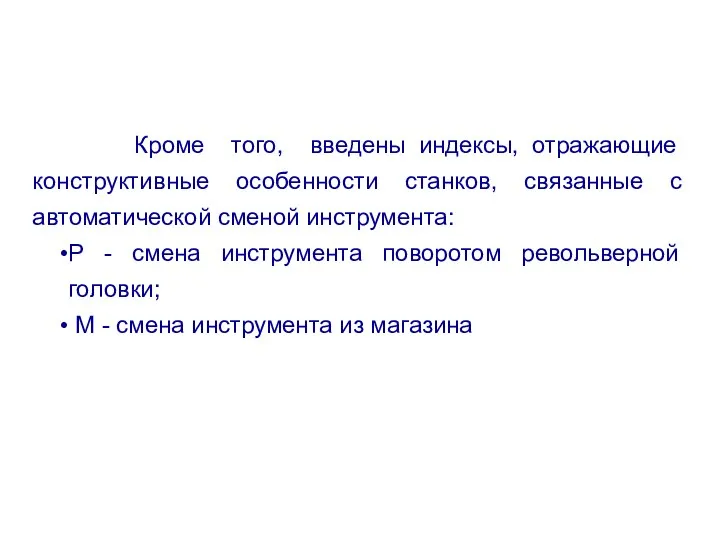 Кроме того, введены индексы, отражающие конструктивные особенности станков, связанные с автоматической