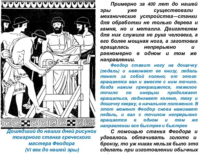 Примерно за 400 лет до нашей эры уже существовали механические устройства—станки