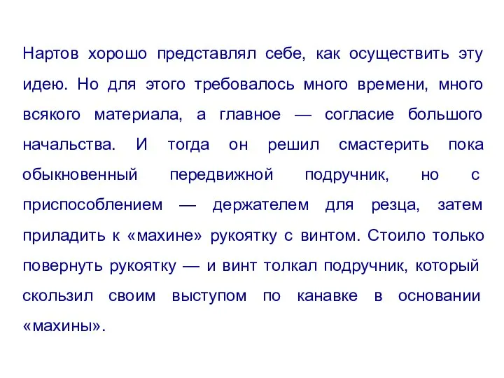 Нартов хорошо представлял себе, как осуществить эту идею. Но для этого