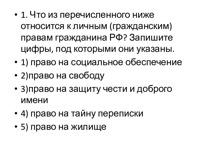 1. Что из перечисленного ниже относится к личным (гражданским) правам гражданина