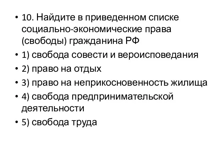 10. Найдите в приведенном списке социально-экономические права (свободы) гражданина РФ 1)