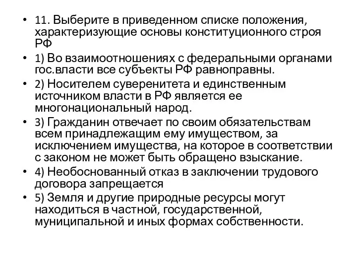 11. Выберите в приведенном списке положения, характеризующие основы конституционного строя РФ