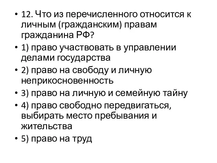 12. Что из перечисленного относится к личным (гражданским) правам гражданина РФ?