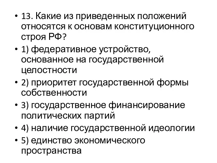 13. Какие из приведенных положений относятся к основам конституционного строя РФ?