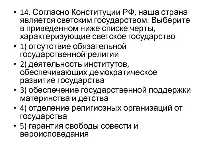 14. Согласно Конституции РФ, наша страна является светским государством. Выберите в