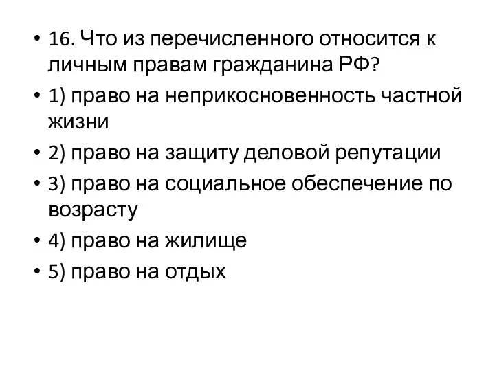 16. Что из перечисленного относится к личным правам гражданина РФ? 1)