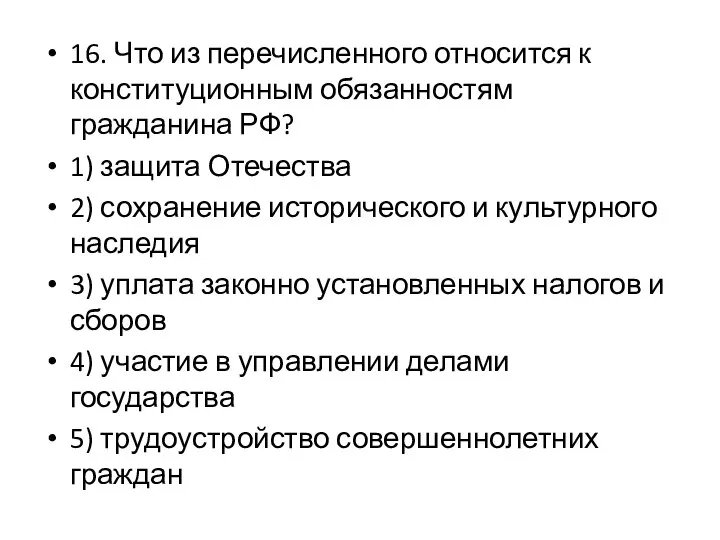 16. Что из перечисленного относится к конституционным обязанностям гражданина РФ? 1)