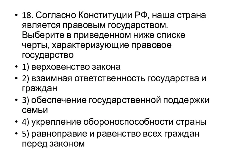 18. Согласно Конституции РФ, наша страна является правовым государством. Выберите в