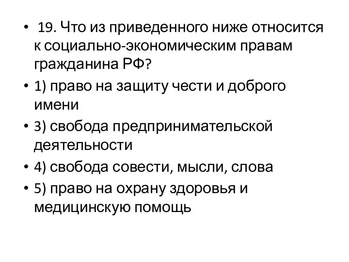 19. Что из приведенного ниже относится к социально-экономическим правам гражданина РФ?