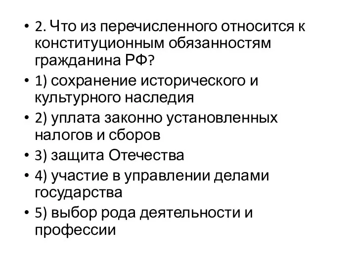 2. Что из перечисленного относится к конституционным обязанностям гражданина РФ? 1)