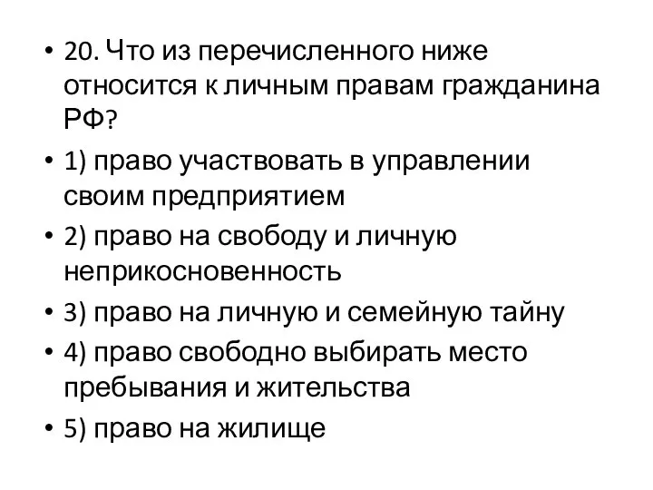 20. Что из перечисленного ниже относится к личным правам гражданина РФ?