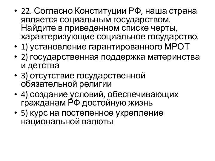 22. Согласно Конституции РФ, наша страна является социальным государством. Найдите в