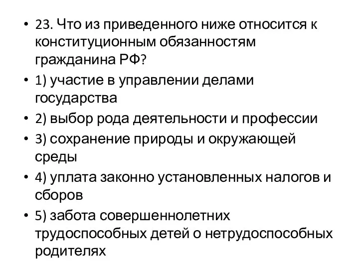 23. Что из приведенного ниже относится к конституционным обязанностям гражданина РФ?