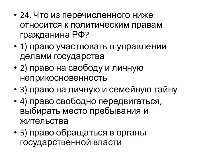 24. Что из перечисленного ниже относится к политическим правам гражданина РФ?