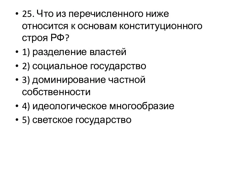 25. Что из перечисленного ниже относится к основам конституционного строя РФ?