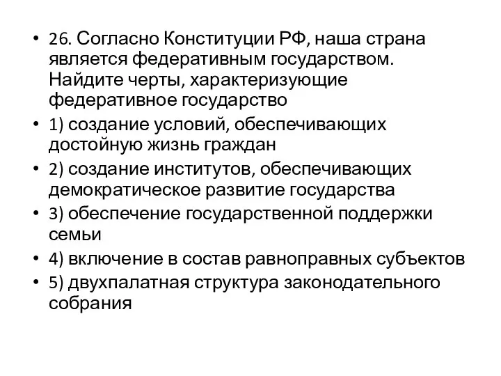 26. Согласно Конституции РФ, наша страна является федеративным государством. Найдите черты,