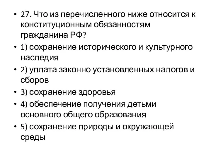 27. Что из перечисленного ниже относится к конституционным обязанностям гражданина РФ?