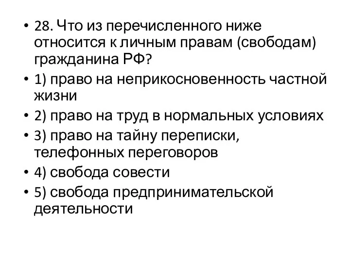 28. Что из перечисленного ниже относится к личным правам (свободам) гражданина