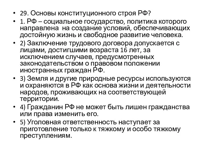 29. Основы конституционного строя РФ? 1. РФ – социальное государство, политика