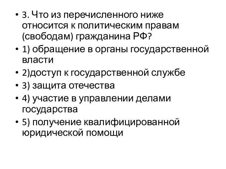 3. Что из перечисленного ниже относится к политическим правам (свободам) гражданина