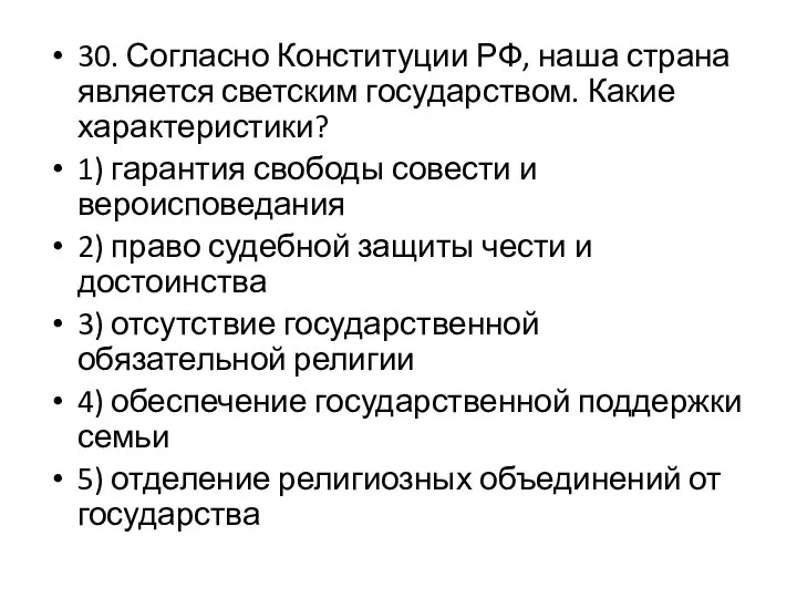 30. Согласно Конституции РФ, наша страна является светским государством. Какие характеристики?