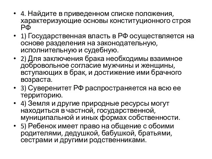 4. Найдите в приведенном списке положения, характеризующие основы конституционного строя РФ