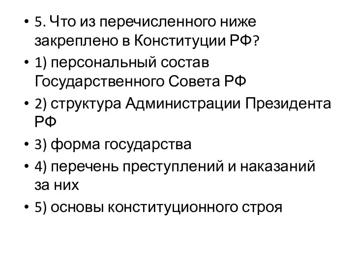 5. Что из перечисленного ниже закреплено в Конституции РФ? 1) персональный