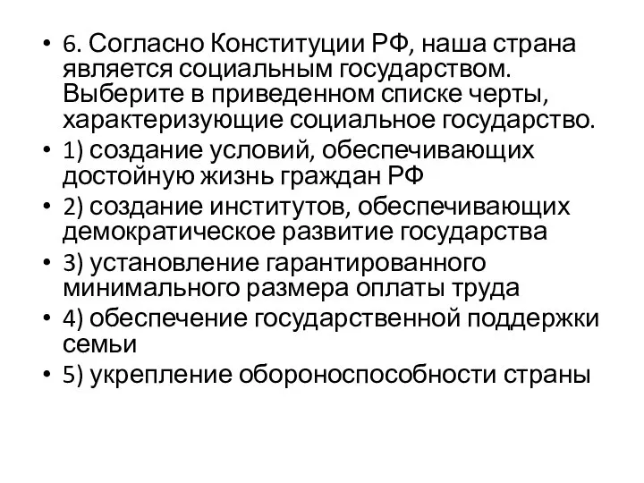 6. Согласно Конституции РФ, наша страна является социальным государством. Выберите в