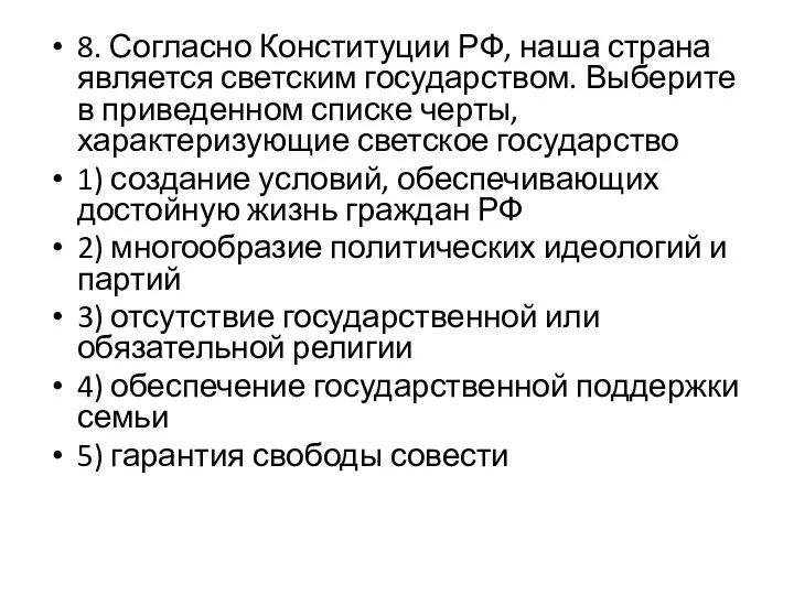 8. Согласно Конституции РФ, наша страна является светским государством. Выберите в