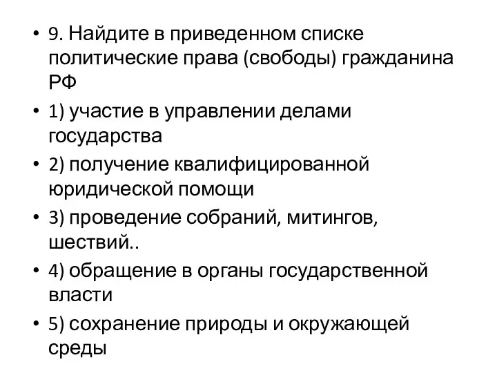 9. Найдите в приведенном списке политические права (свободы) гражданина РФ 1)