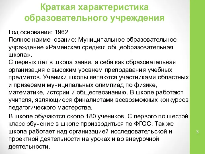 Краткая характеристика образовательного учреждения Год основания: 1962 Полное наименование: Муниципальное образовательное