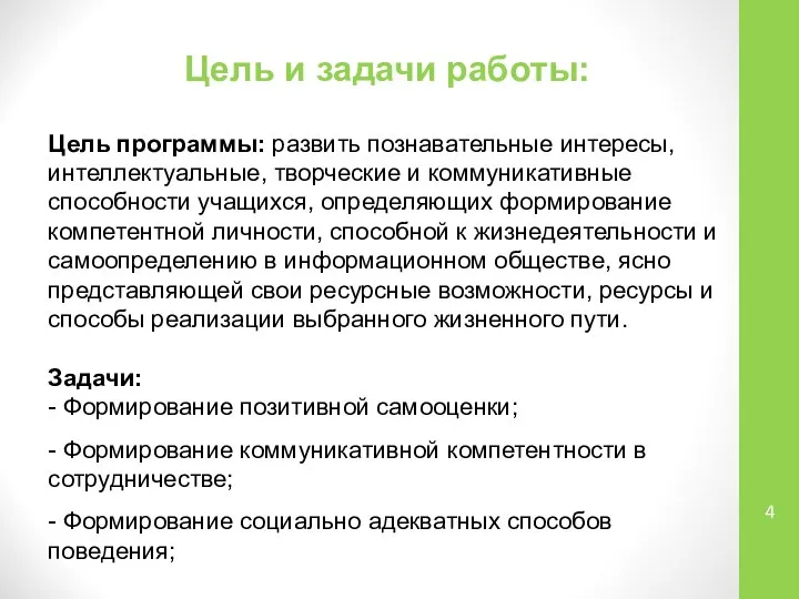 Цель и задачи работы: Цель программы: развить познавательные интересы, интеллектуальные, творческие