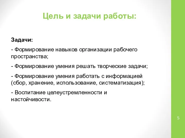 Цель и задачи работы: Задачи: - Формирование навыков организации рабочего пространства;