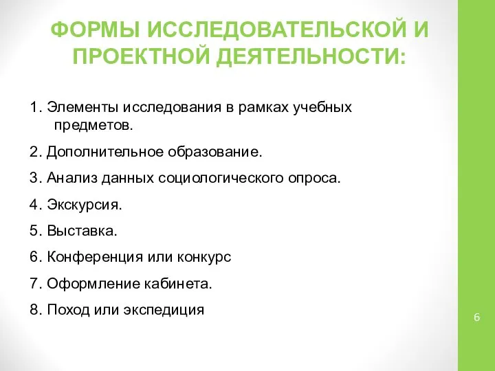 ФОРМЫ ИССЛЕДОВАТЕЛЬСКОЙ И ПРОЕКТНОЙ ДЕЯТЕЛЬНОСТИ: 1. Элементы исследования в рамках учебных